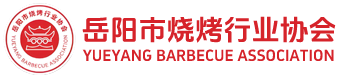 岳阳市烧烤行业协会